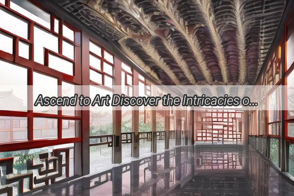 Ascend to Art Discover the Intricacies of the Chinese Cultural Gallerys Staircase Design Standards